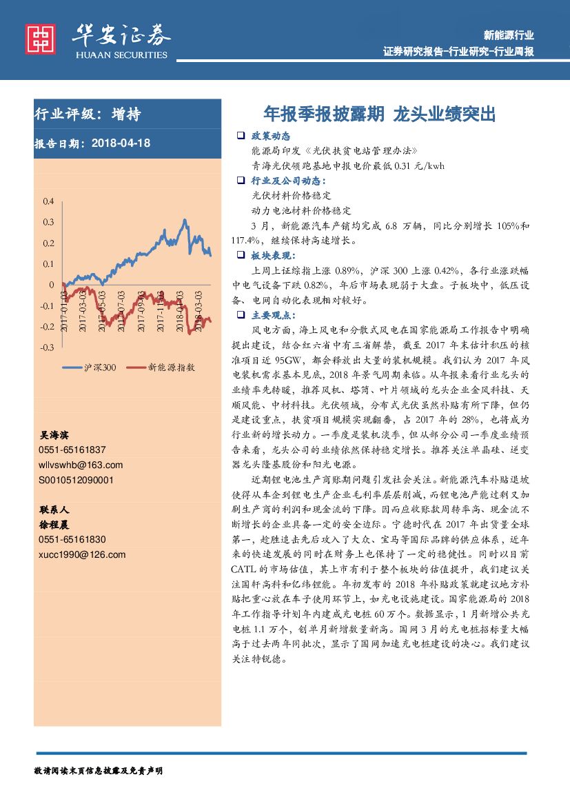 华安证券：新能源行业周报：年报季报披露期 龙头业绩突出
