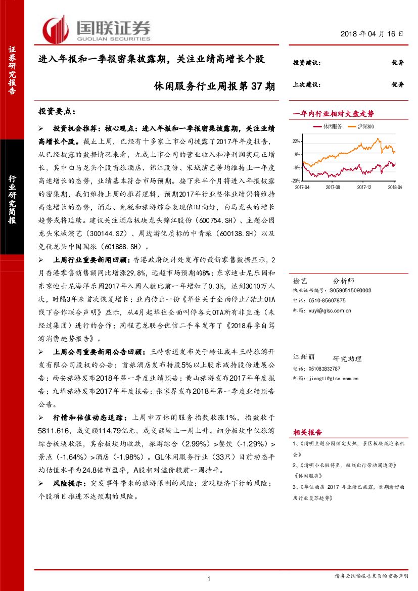 国联证券：休闲服务行业周报第37期：进入年报和一季报密集披露期，关注业绩高增长个股
