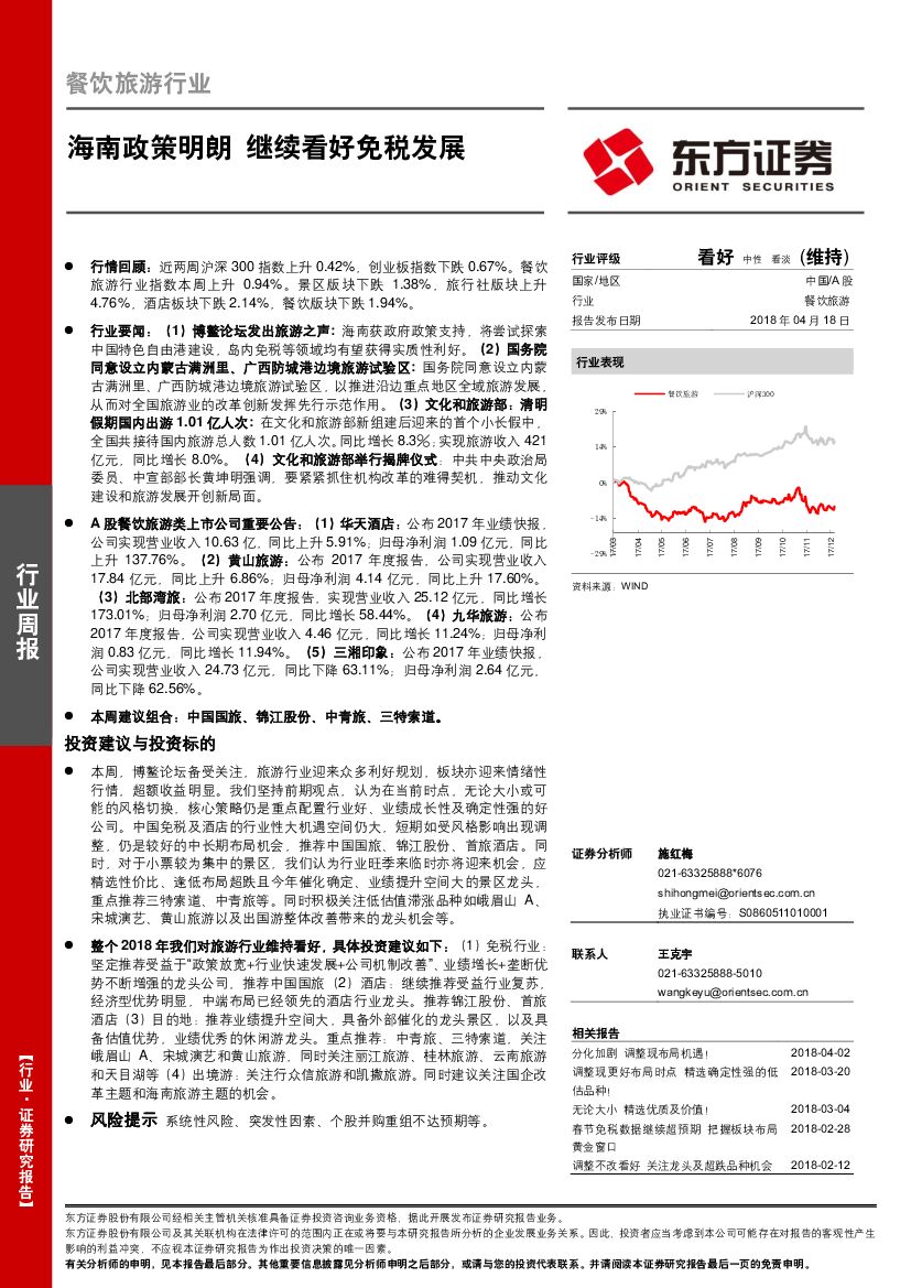 东方证券：餐饮旅游行业周报：海南政策明朗 继续看好免税发展