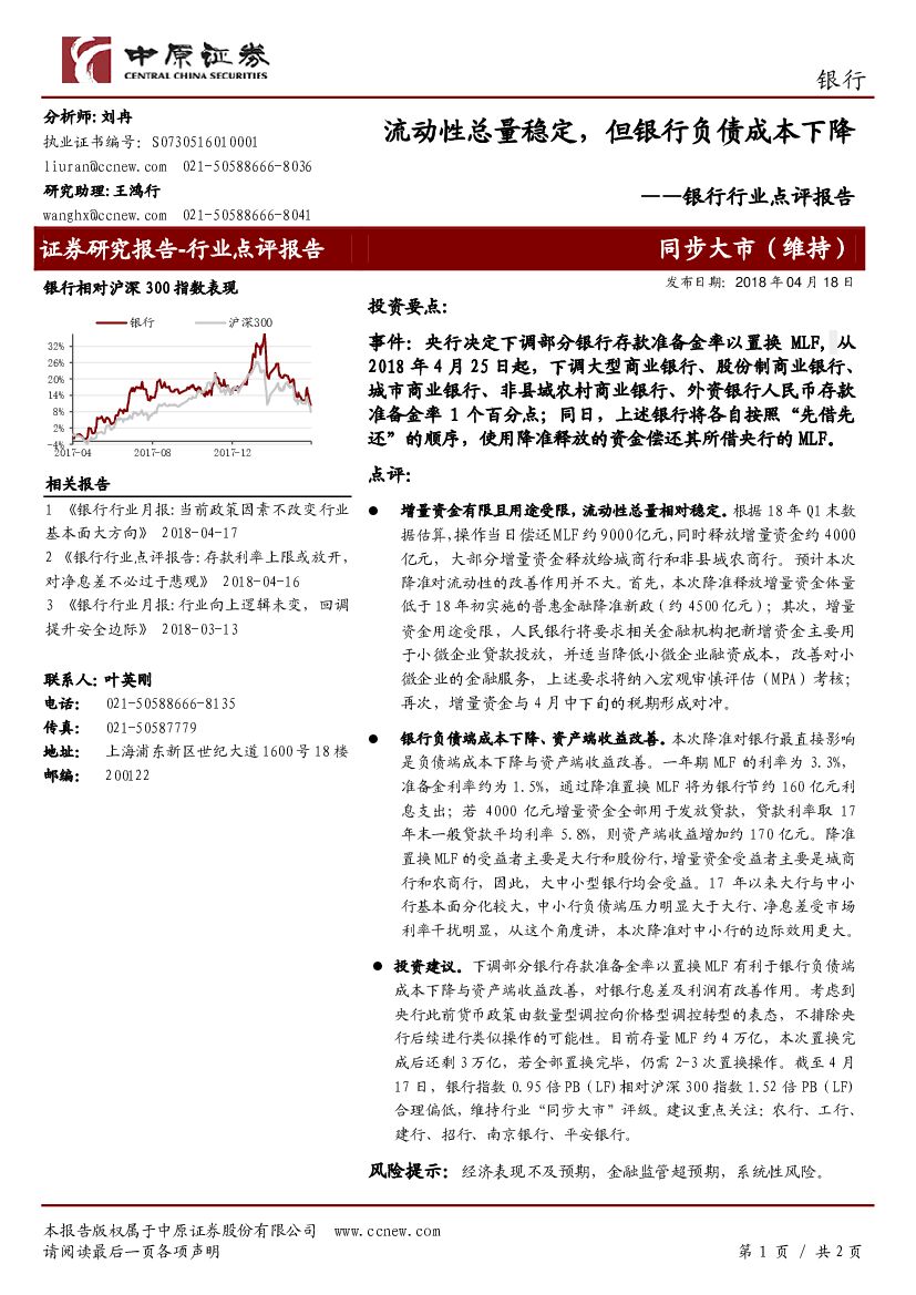 中原证券：银行行业点评报告：流动性总量稳定，但银行负债成本下降
