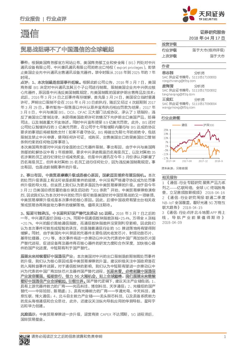 天风证券：通信行业事件点评：贸易战阻碍不了中国通信的全球崛起