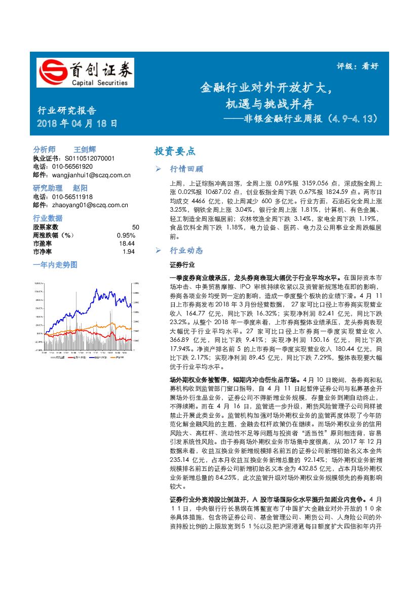 首创证券：非银金融行业周报：金融行业对外开放扩大，机遇与挑战并存