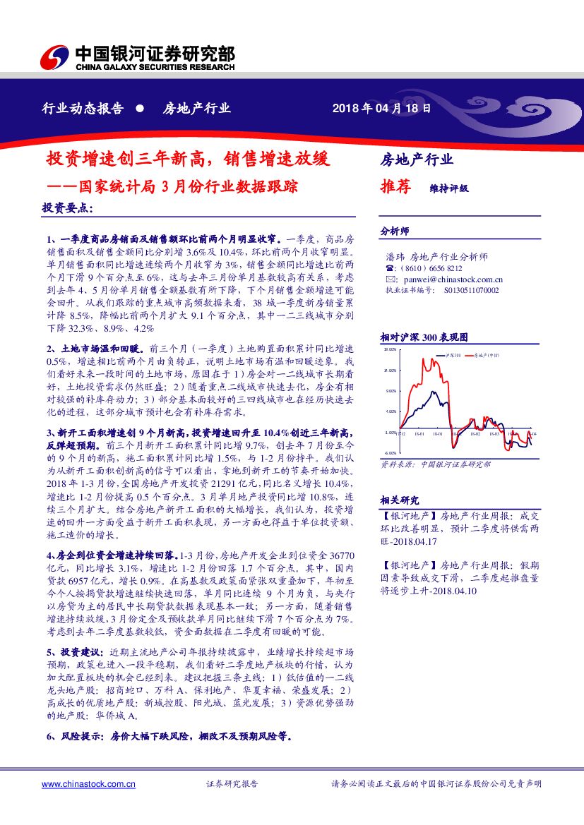 中国银河：国家统计局3月份行业数据跟踪：投资增速创三年新高，销售增速放缓