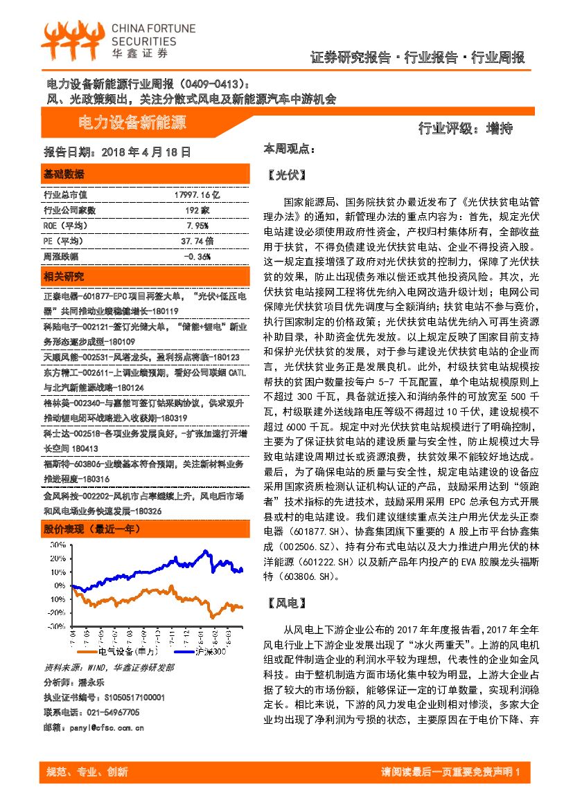 华鑫证券：电力设备新<em>能源</em>行业周报：风、光政策频出，关注分散式风电及新<em>能源</em>汽车中游机会 海报
