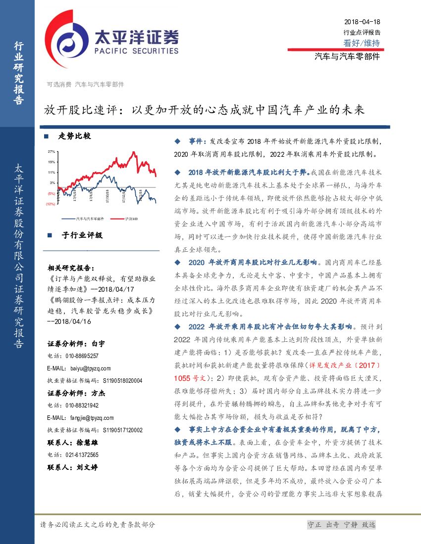 太平洋证券：汽车与汽车零部件：放开股比速评：以更加开放的心态成就中国汽车产业的未来