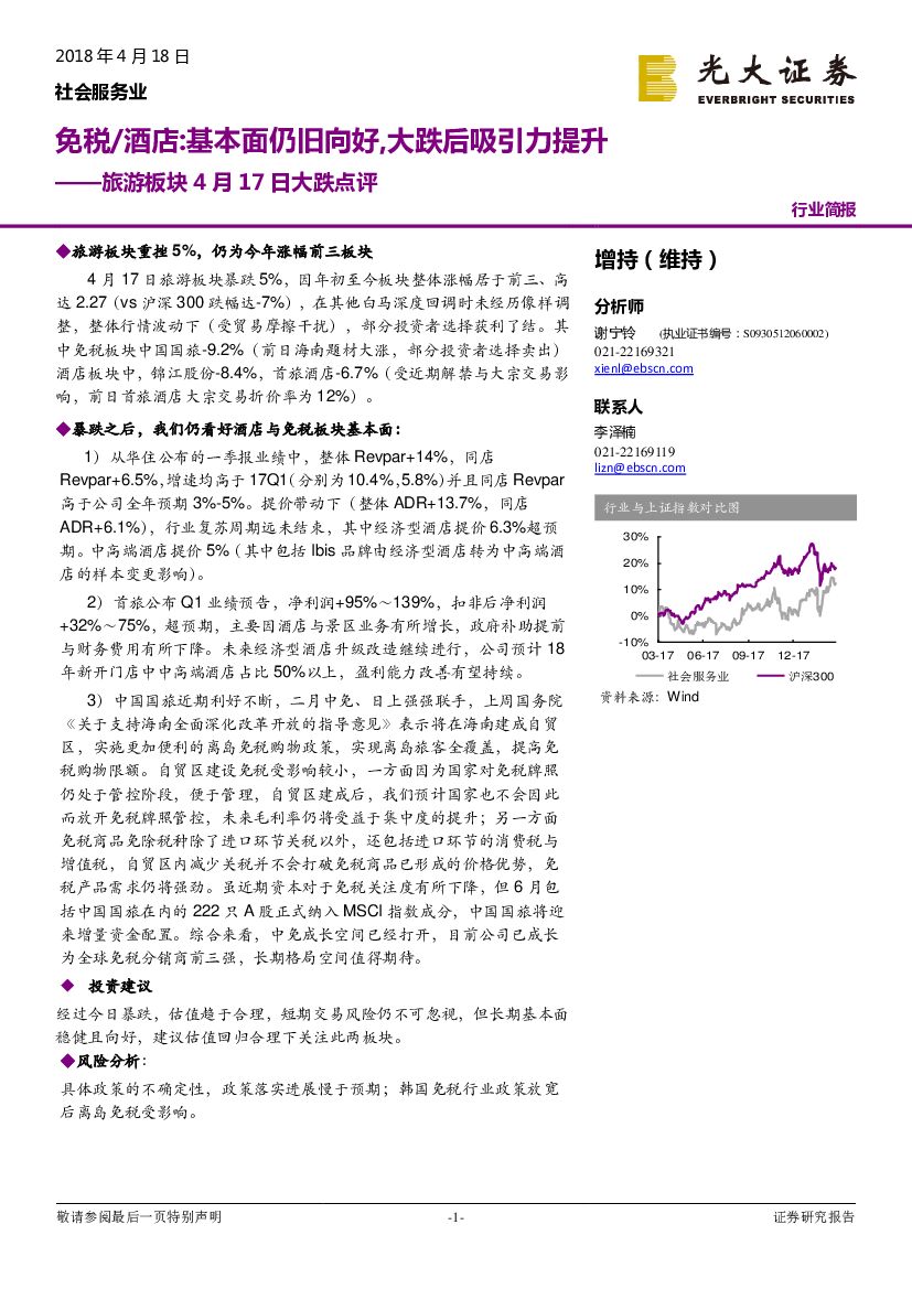 光大证券：旅游板块4月17日大跌点评：免税/酒店：基本面仍旧向好，大跌后吸引力提升