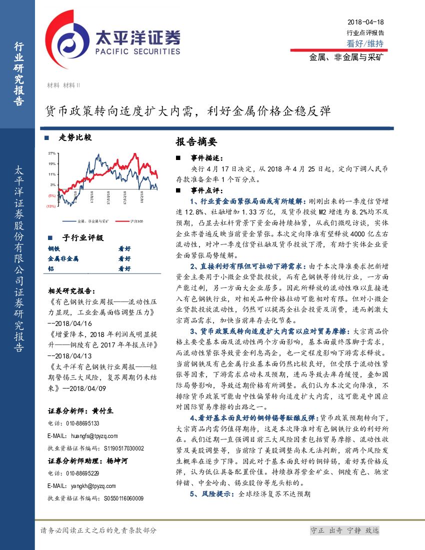 太平洋证券：金属、非金属与采矿行业事件点评：货币政策转向适度扩大内需，利好金属价格企稳反弹