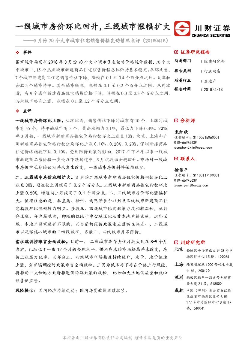川财证券：3月份70个大中城市住宅销售价格变动情况点评：一线城市房价环比回升，三线城市涨幅扩大