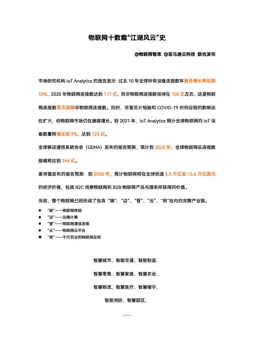 亚马逊：物联网IoT十年风云史