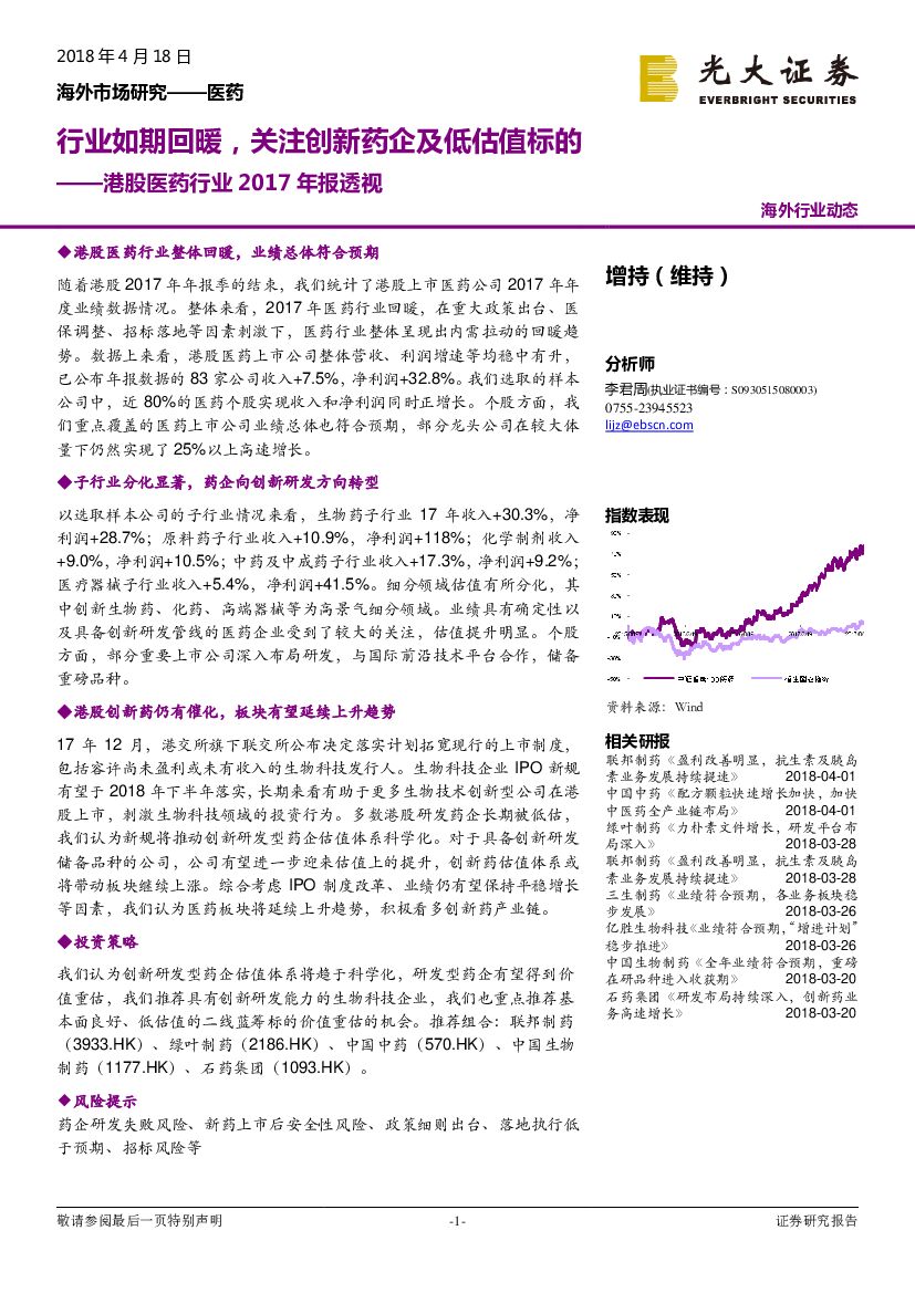 光大证券：港股医药行业2017年报透视：行业如期回暖，关注创新药企及低估值标的