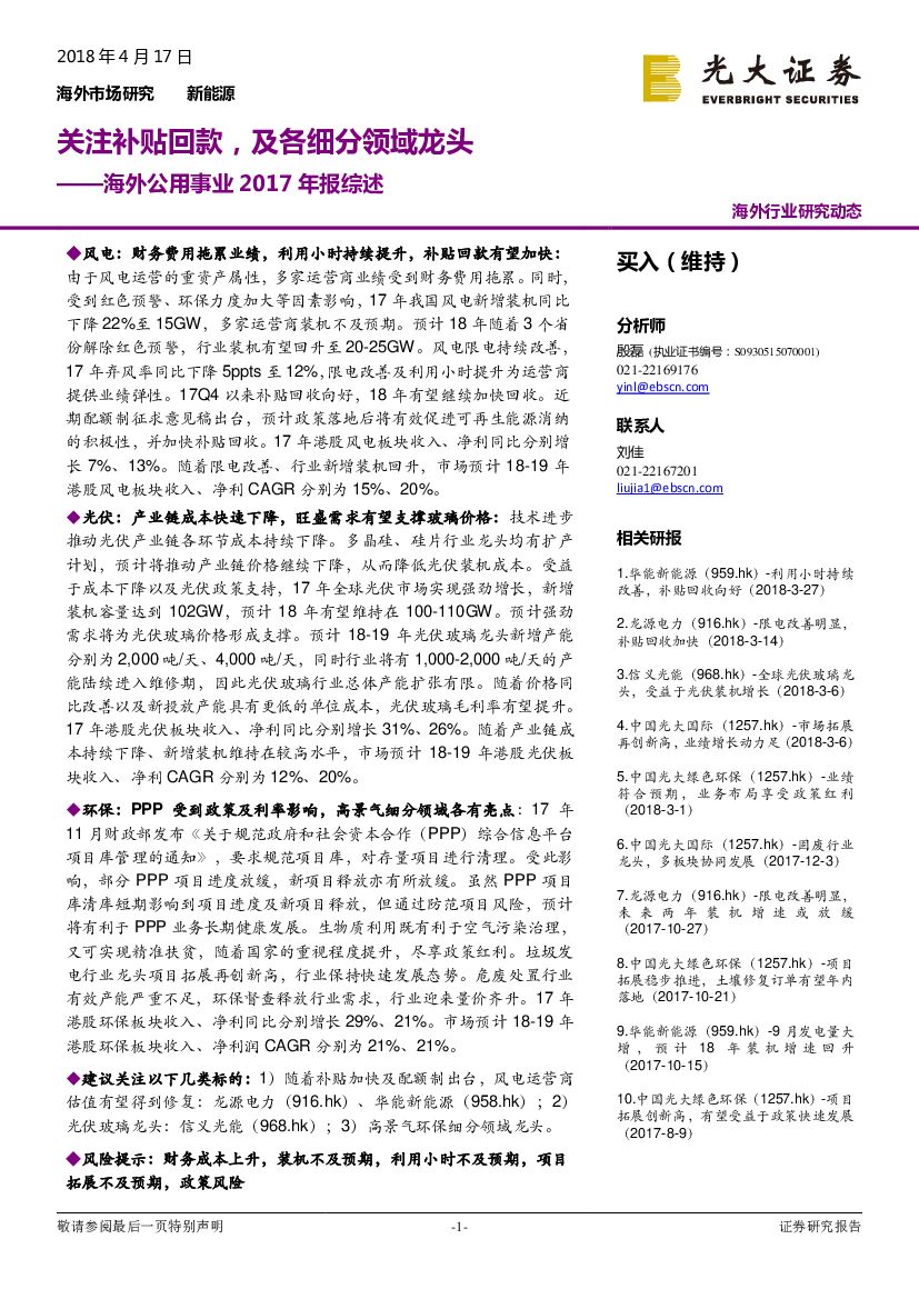 光大证券：海外公用事业2017年报综述：关注补贴回款，及各细分领域龙头