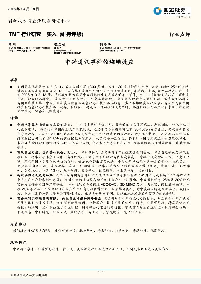 国金证券：TMT行业研究：中兴通讯事件的蝴蝶效应