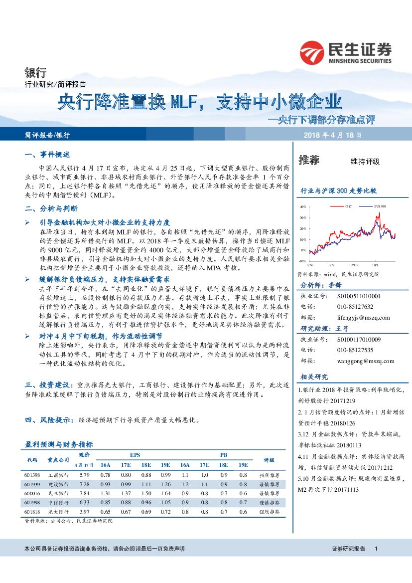 民生证券：银行：央行下调部分存准点评-央行降准置换MLF，支持中小微企业
