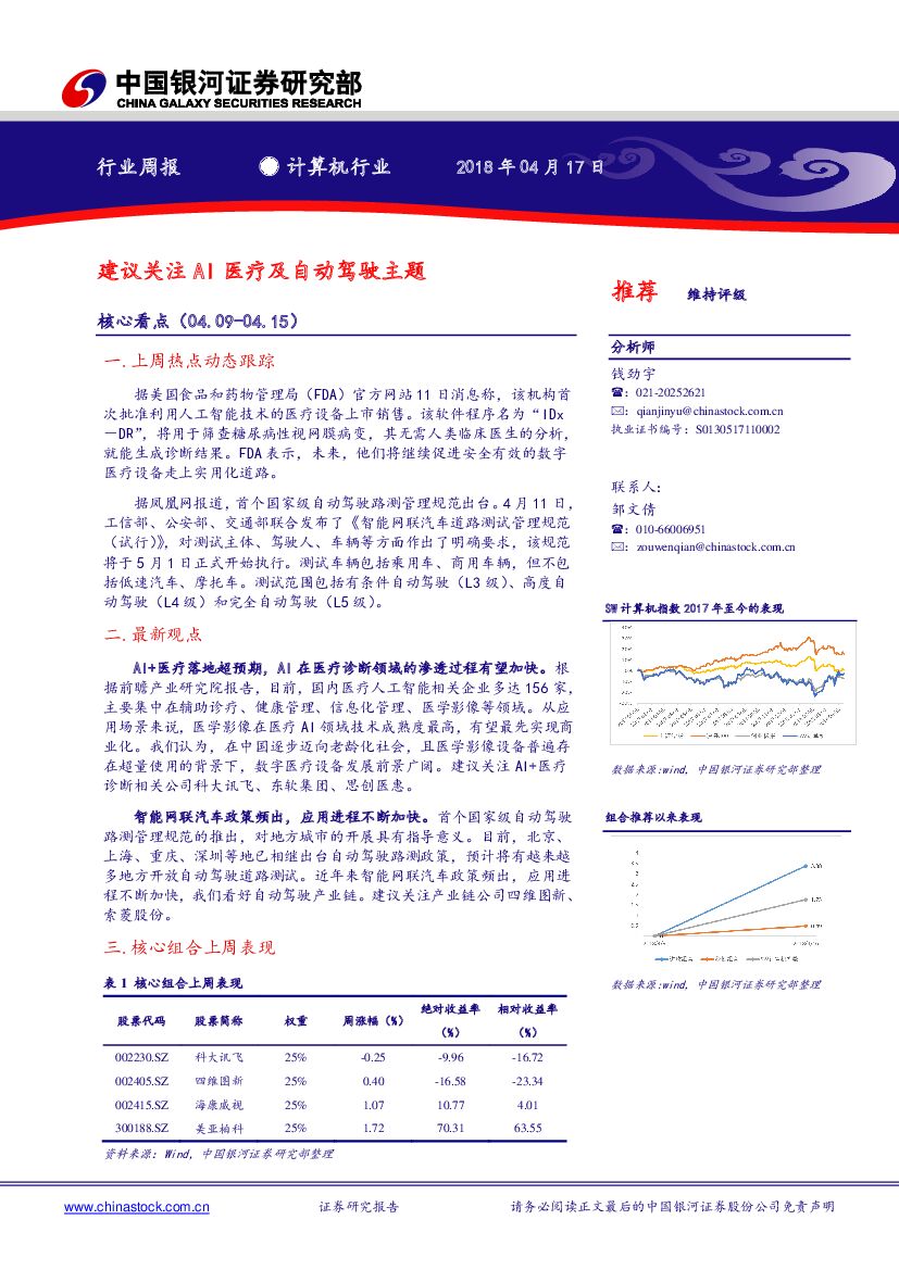 中国银河：计算机行业周报：建议关注AI医疗及自动驾驶主题
