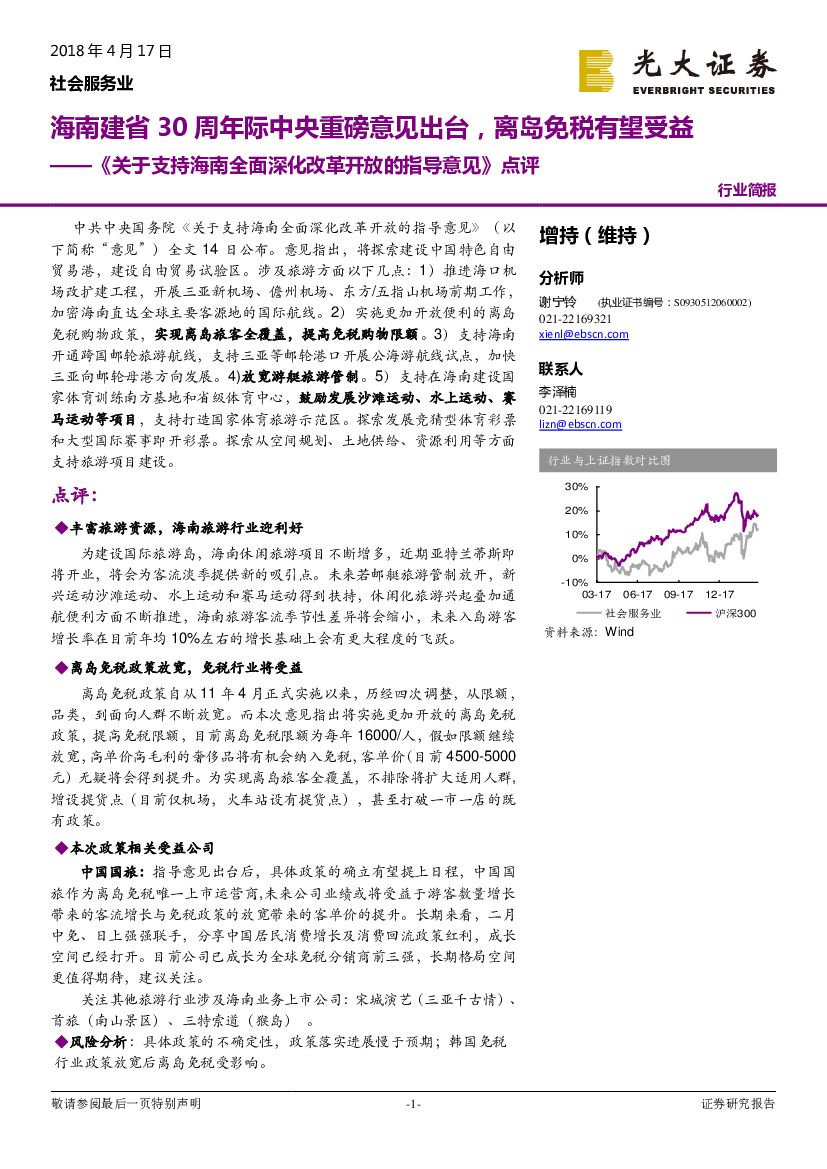 光大证券：社会服务业行业简报：《关于支持海南全面深化改革开放的指导意见》点评-海南建省30周年际中央重磅意见出台，离岛免税有望受益