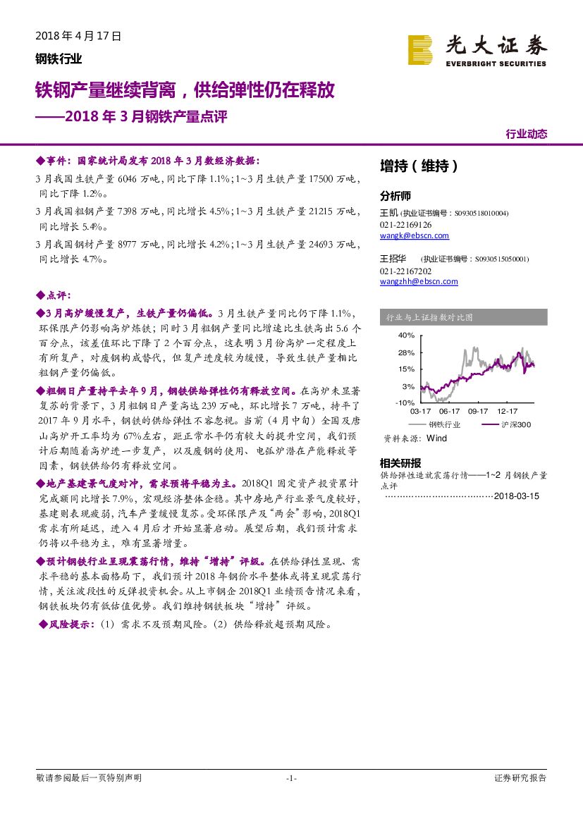 光大证券：2018年3月钢铁产量点评：铁钢产量继续背离，供给弹性仍在释放