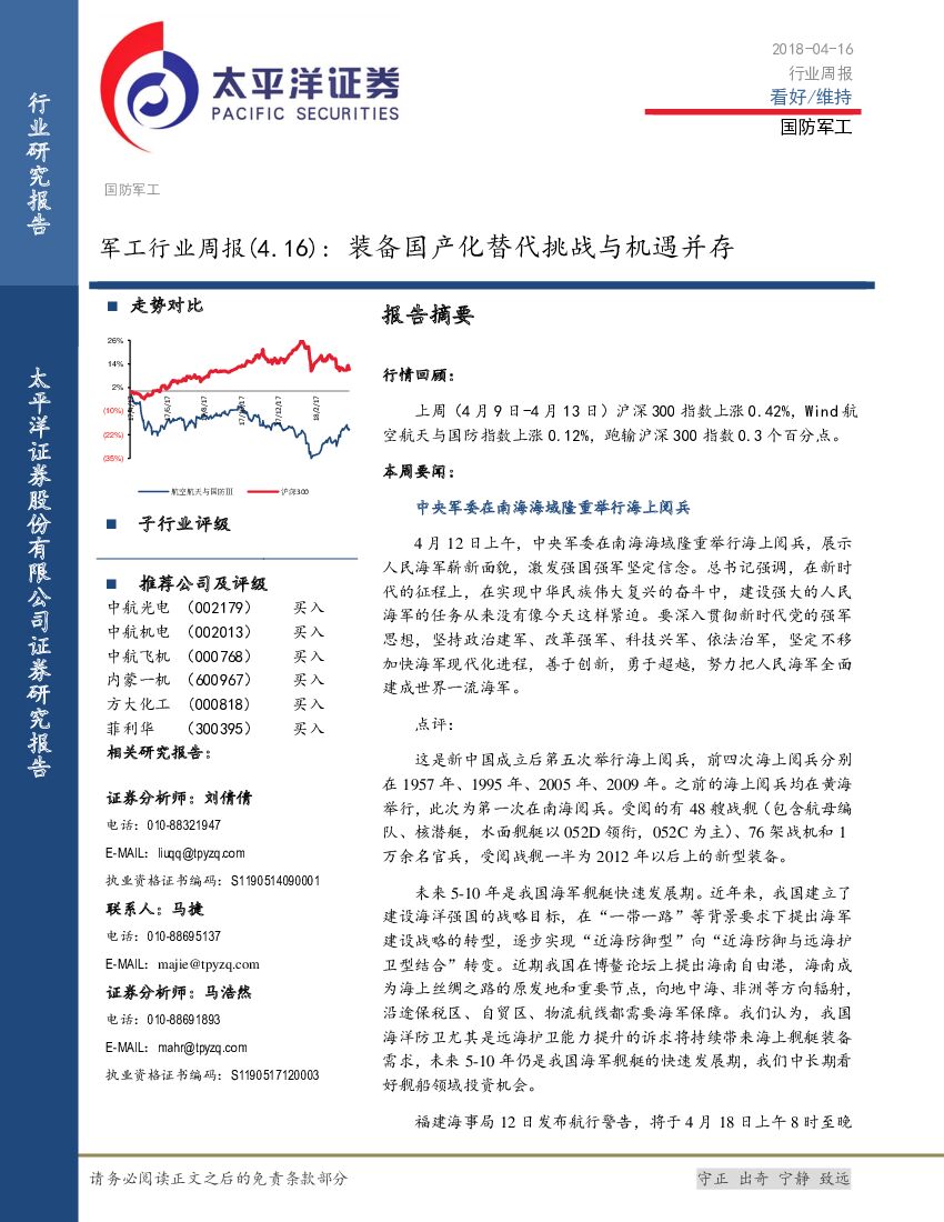 太平洋证券：军工行业周报：装备国产化替代挑战与机遇并存