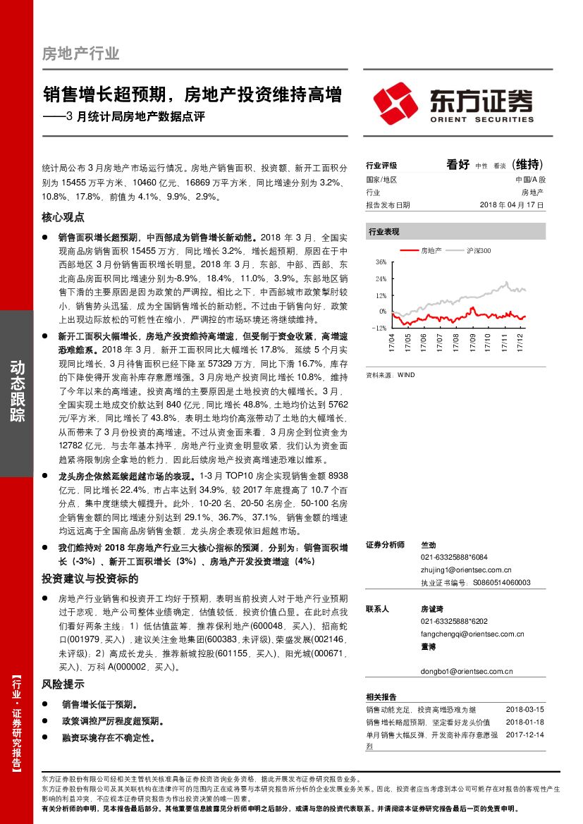 东方证券：3月统计局房地产数据点评：销售增长超预期，房地产投资维持高增