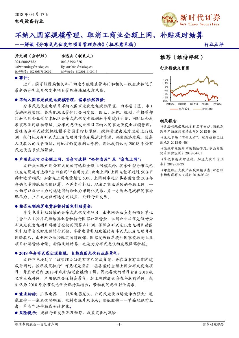 新时代证券：解读《分布式光伏发电项目管理办法》（征求意见稿）：不纳入国家规模管理、取消工商业全额上网，补贴及时结算
