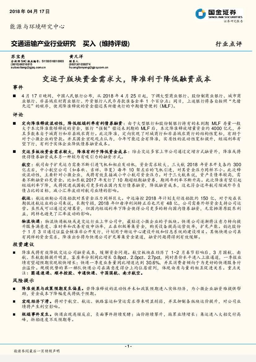 国金证券：交通运输行业研究：交运子版块资金需求大，降准利于降低融资成本