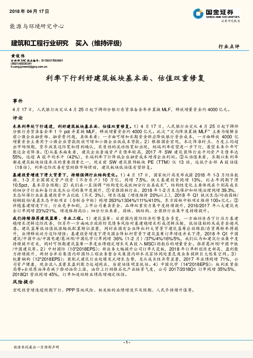 国金证券：建筑和工程行业研究：利率下行利好建筑板块基本面、估值双重修复