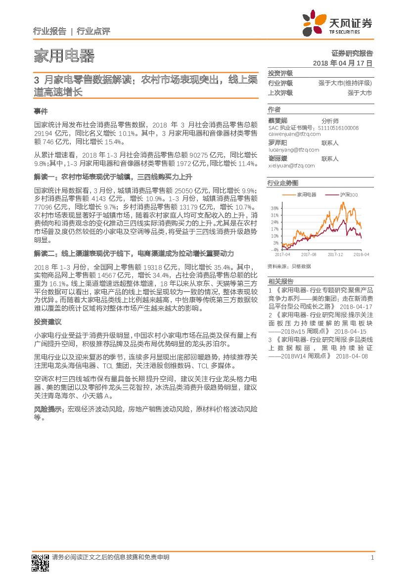 天风证券：3月家电零售数据解读：农村市场表现突出，线上渠道高速增长