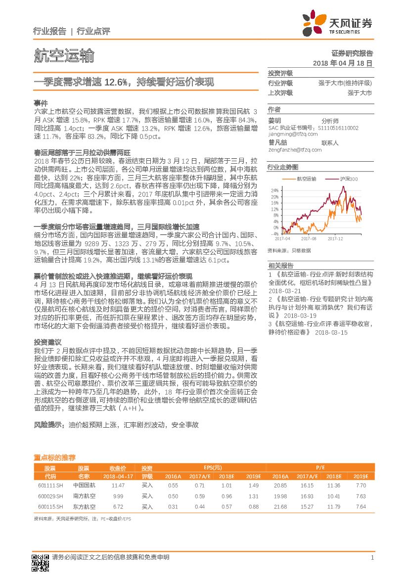 天风证券：航空运输行业点评：一季度需求增速12.6%，持续看好运价表现