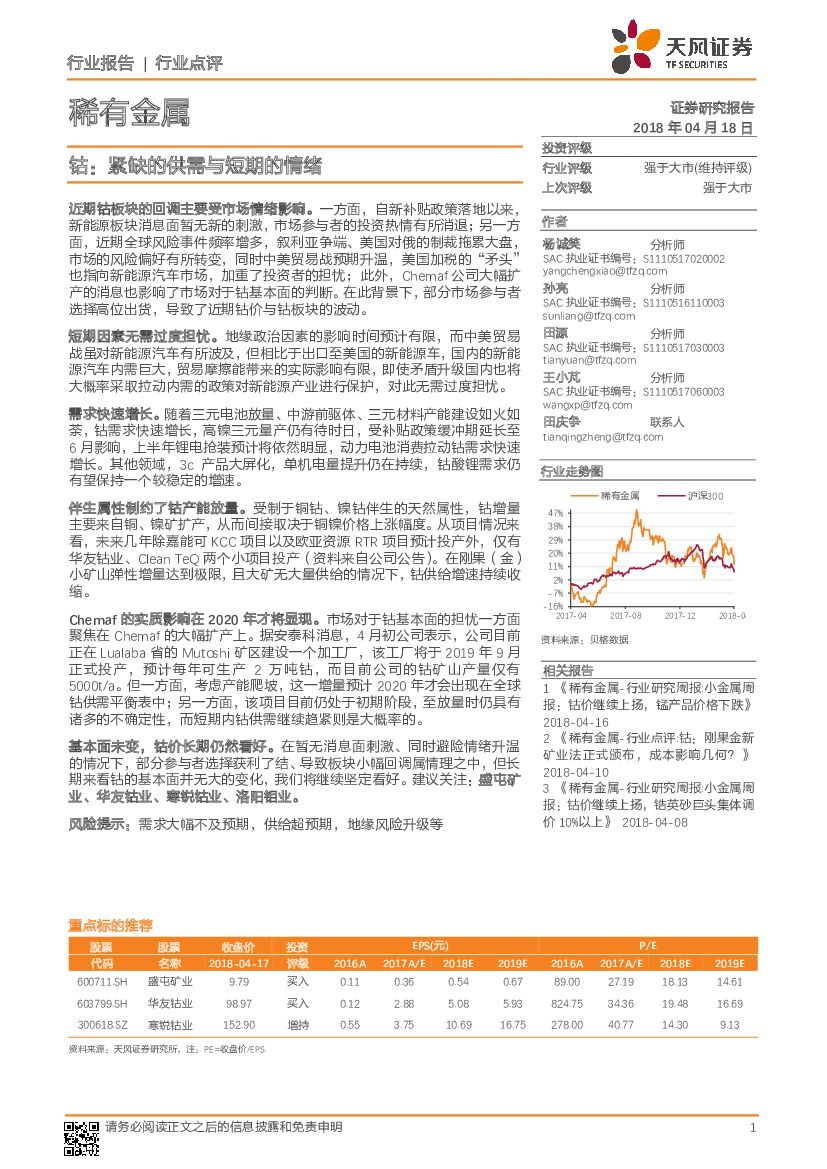 天风证券：稀有金属：钴：紧缺的供需与短期的情绪