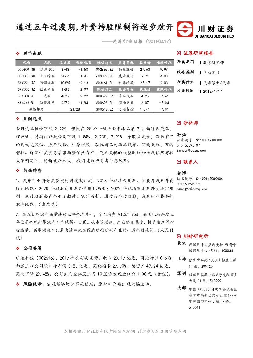 川财证券：汽车行业日报：通过五年过渡期，外资持股限制将逐步放开