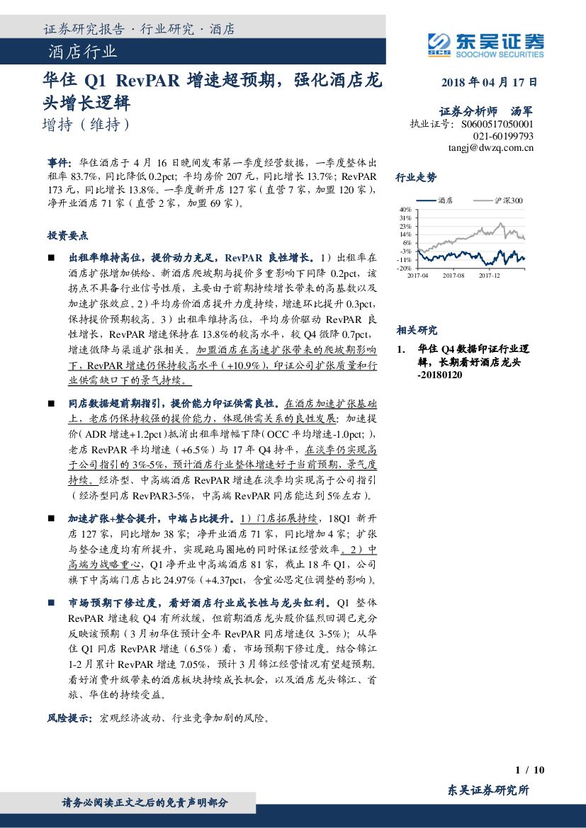 东吴证券：酒店行业：华住Q1RevPAR增速超预期，强化酒店龙头增长逻辑