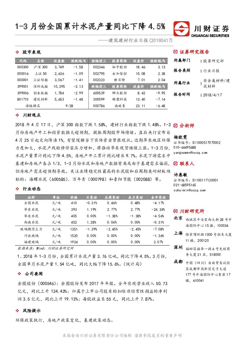 川财证券：建筑建材行业日报：1-3月份全国累计水泥产量同比下降4.5%