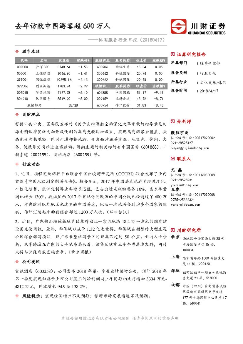 川财证券：休闲服务行业日报：去年访欧中国游客超600万人