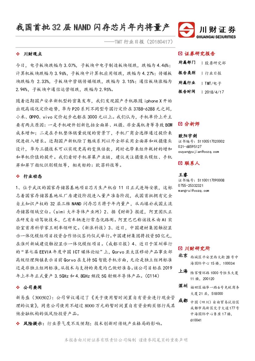 川财证券：TMT行业日报：我国首批32层NAND闪存芯片年内将量产