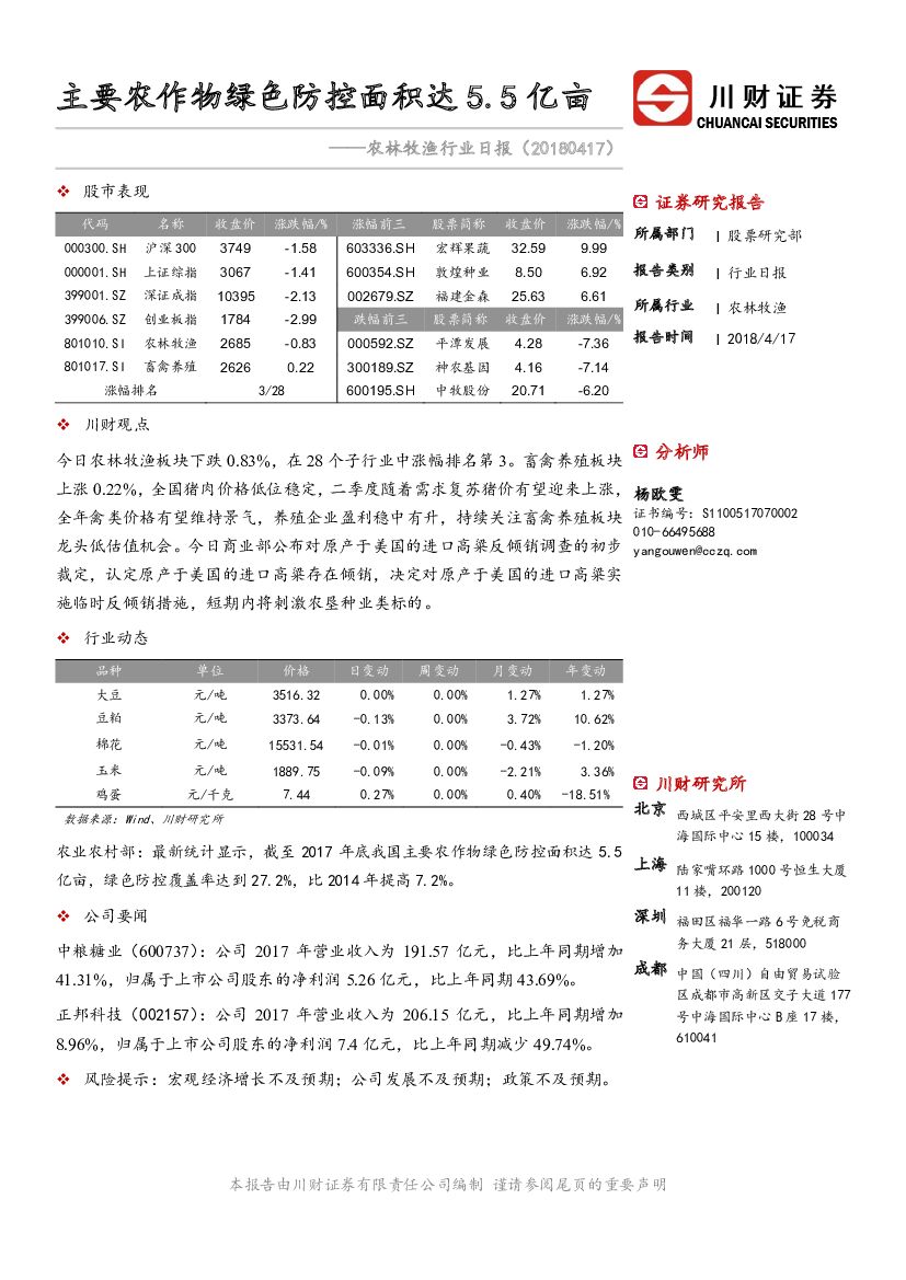 川财证券：农林牧渔行业日报：主要农作物绿色防控面积达5.5亿亩