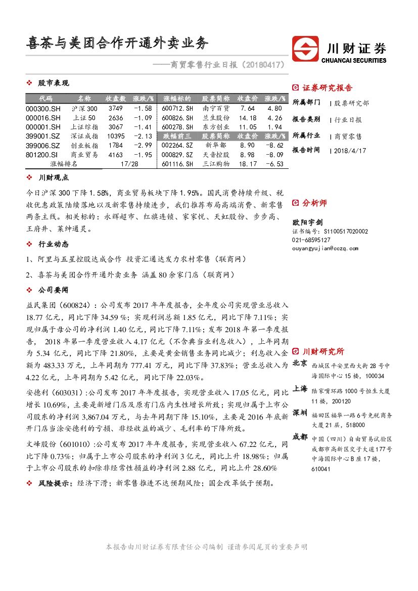 川财证券：商贸零售行业日报：喜茶与美团合作开通外卖业务