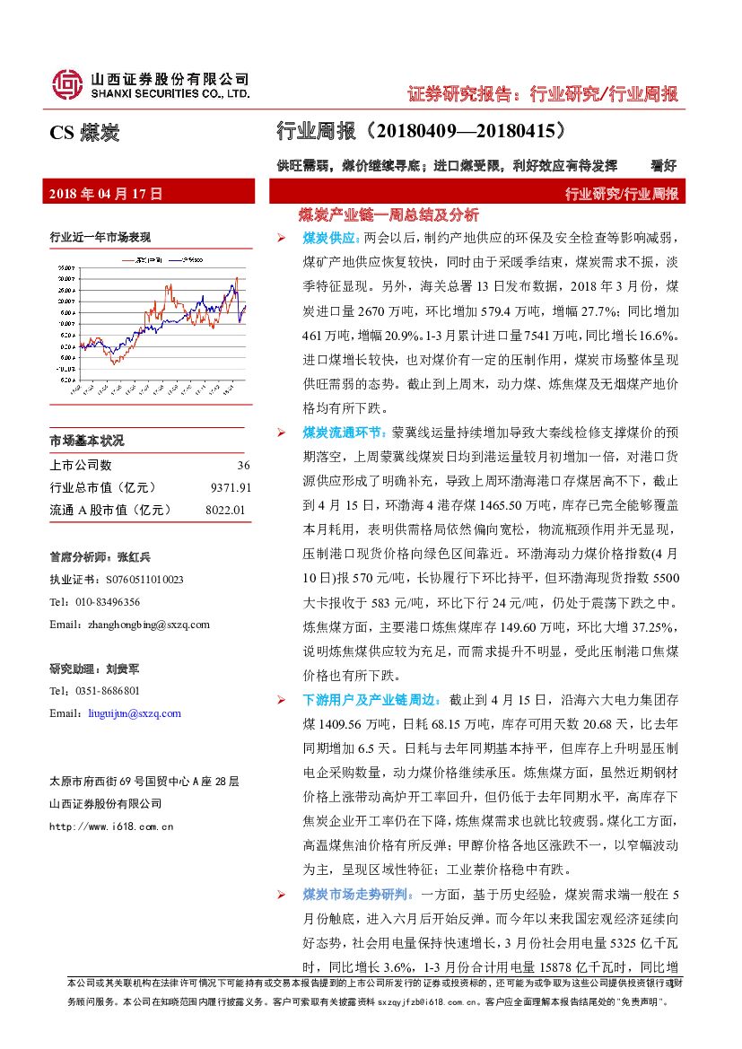 山西证券：煤炭行业周报：供旺需弱，煤价继续寻底；进口煤受限，利好效应有待发挥