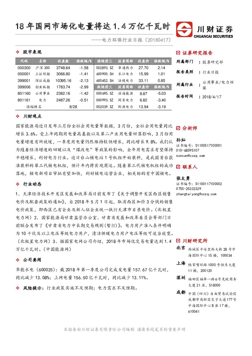 川财证券：电力环保行业日报：18年国网市场化电量将达1.4万亿千瓦时