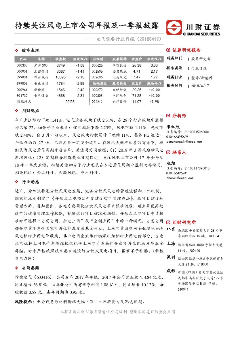 川财证券：电气设备行业日报：持续关注风电上市公司年报及一季报披露