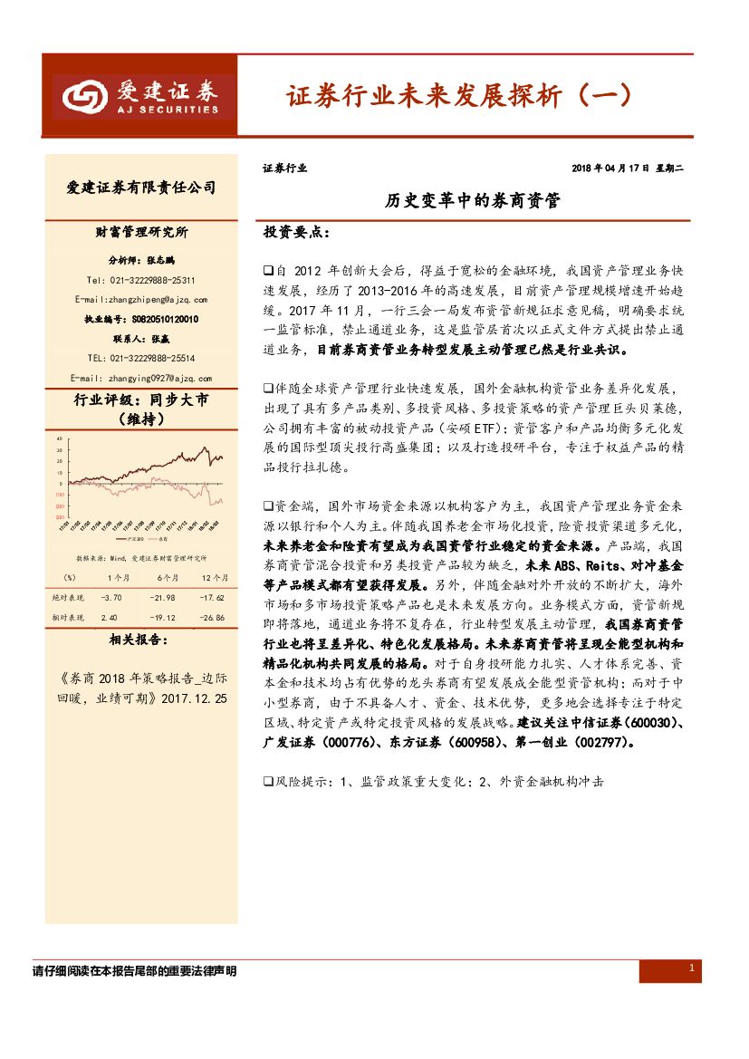 爱建证券：证券行业未来发展探析（一）：历史变革中的券商资管