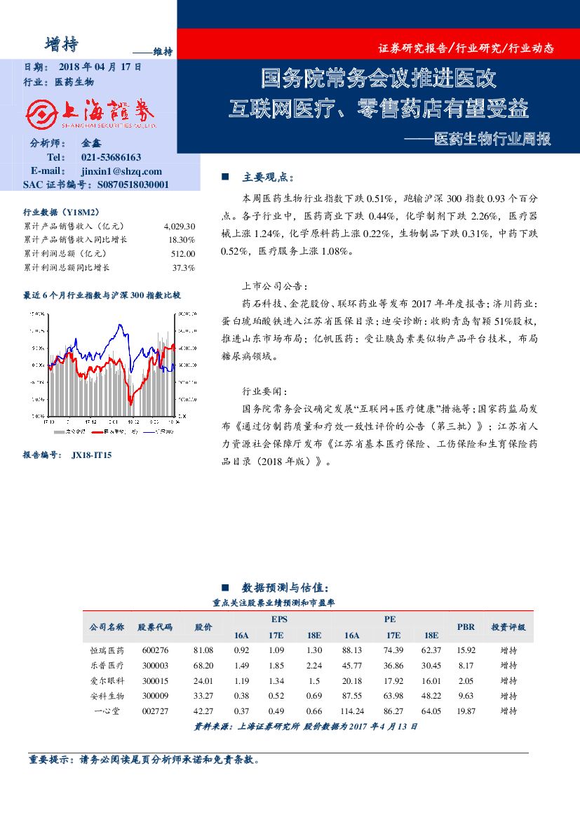上海证券：医药生物行业周报：国务院常务会议推进医改 互联网医疗、零售药店有望受益