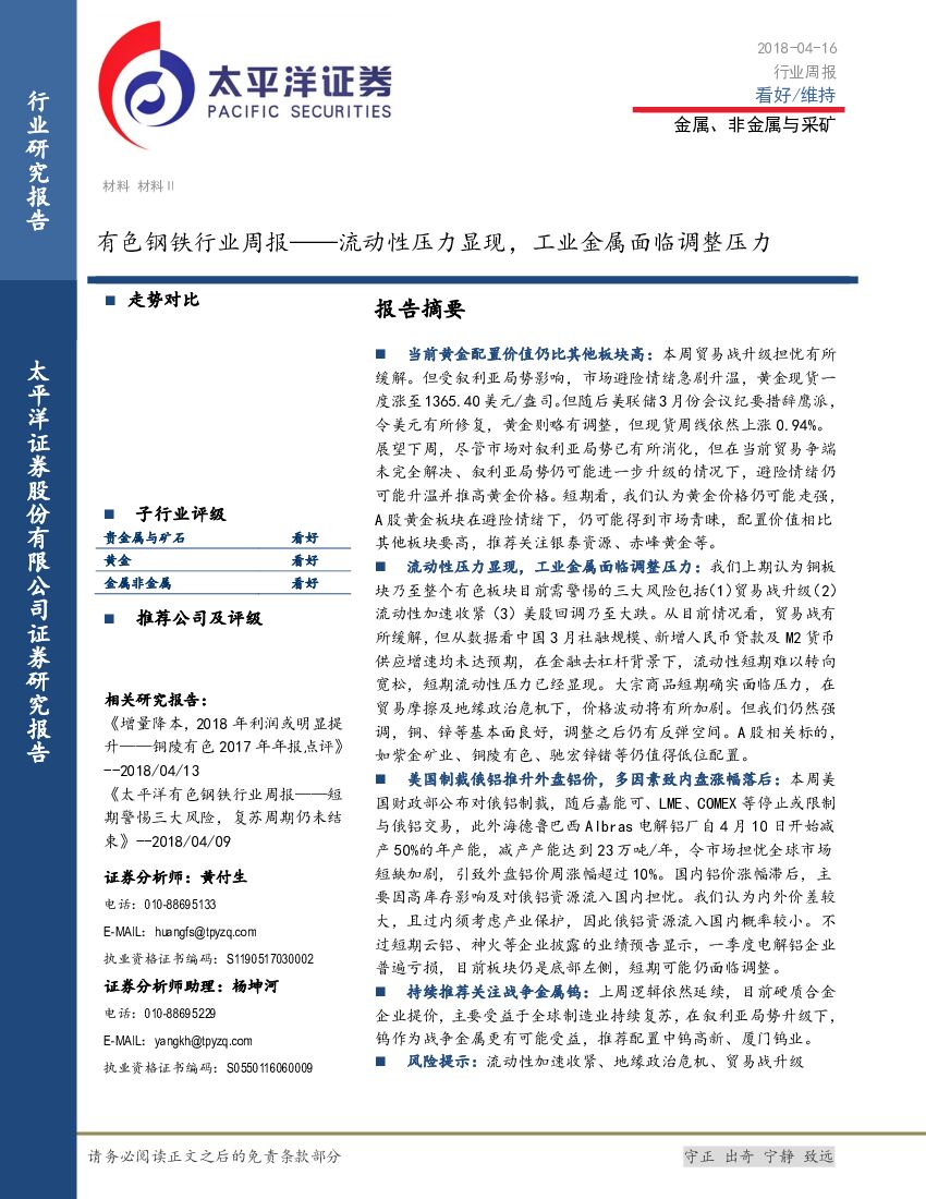 太平洋证券：有色钢铁行业周报：流动性压力显现，工业金属面临调整压力