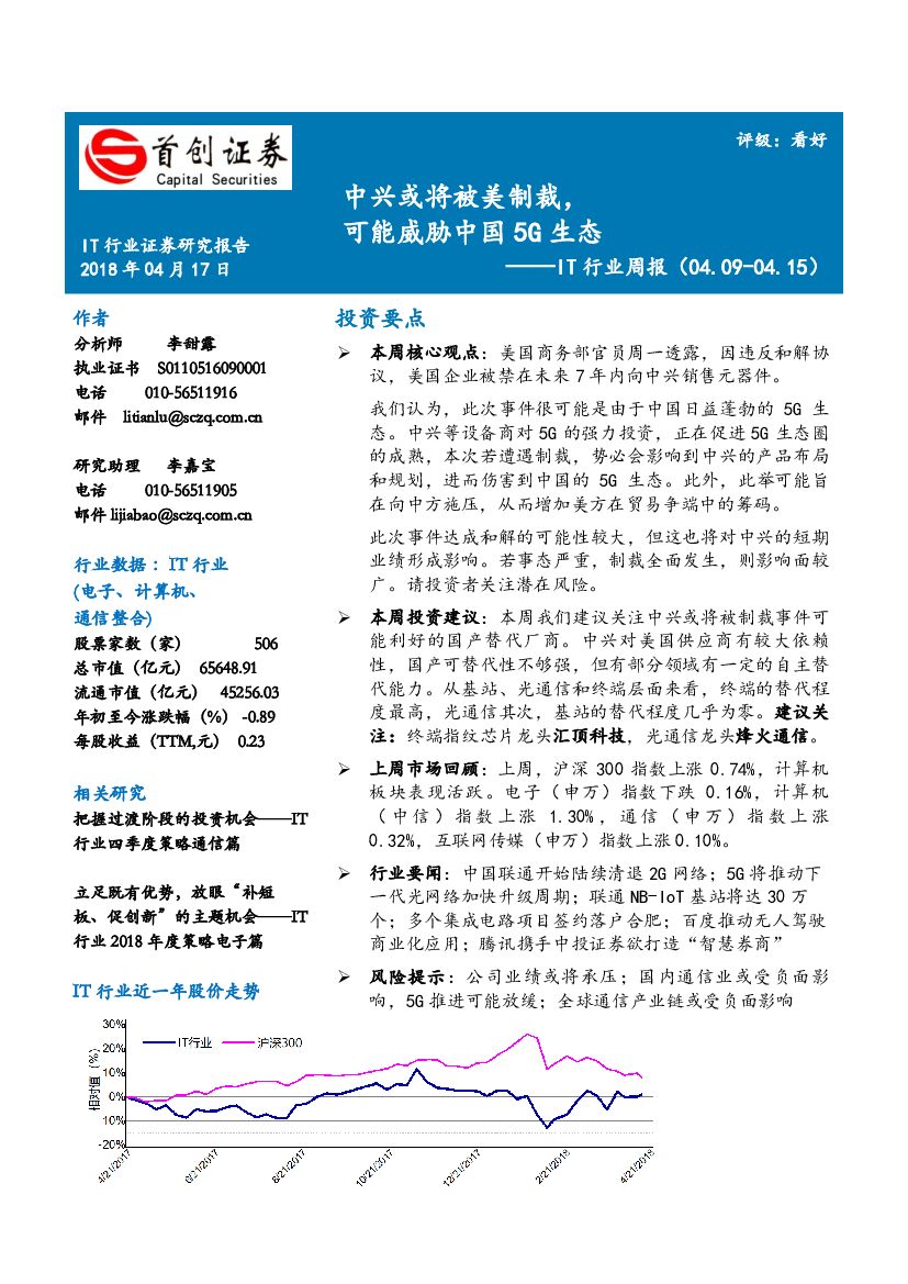 首创证券：IT行业周报：中兴或将被美制裁，可能威胁中国5G生态