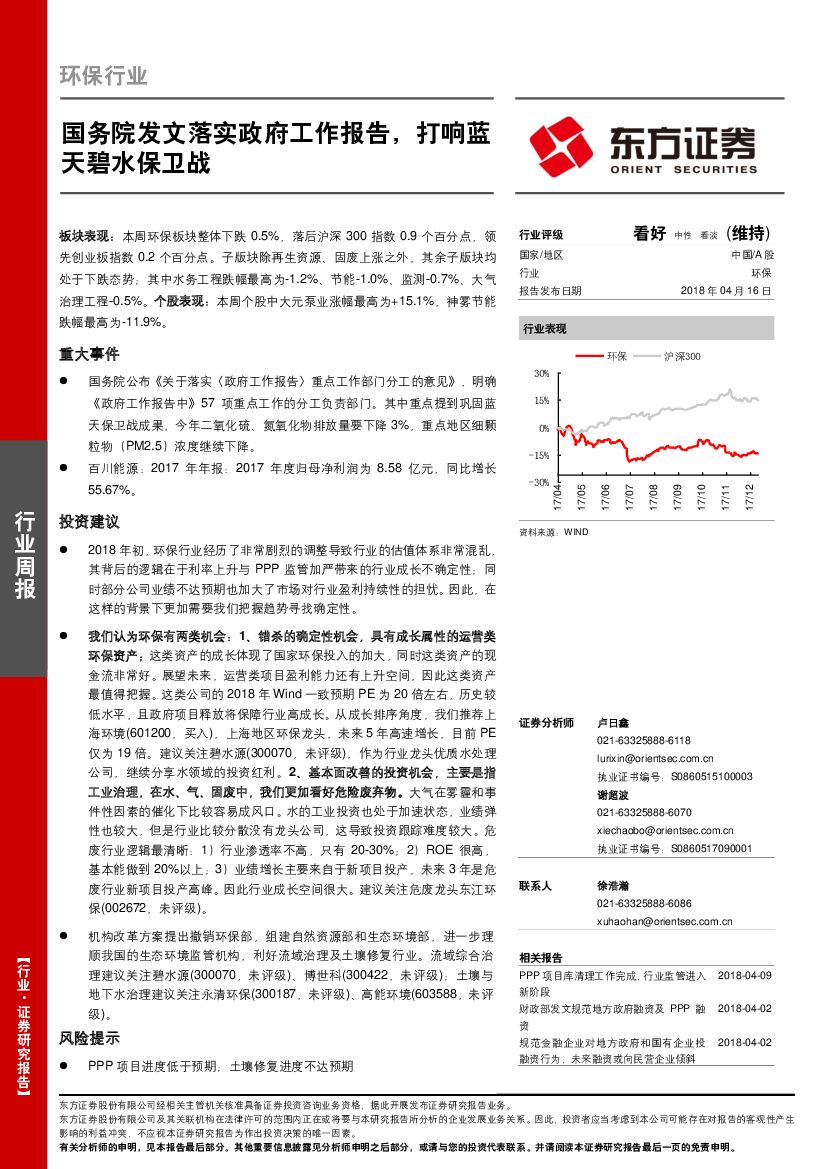 东方证券：环保行业：国务院发文落实政府工作报告，打响蓝天碧水保卫战