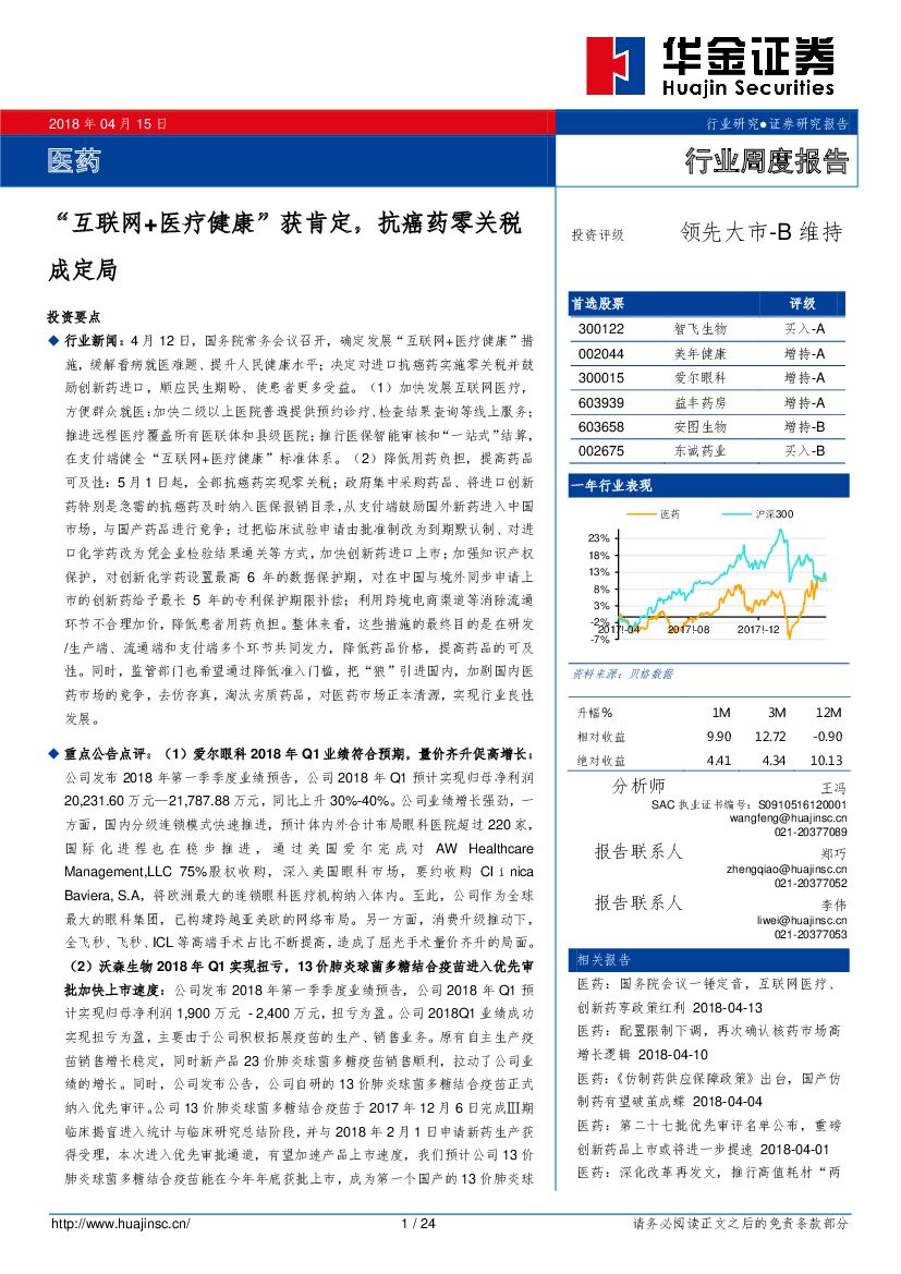 华金证券：医药：“互联网+医疗健康”获肯定，抗癌药零关税成定局