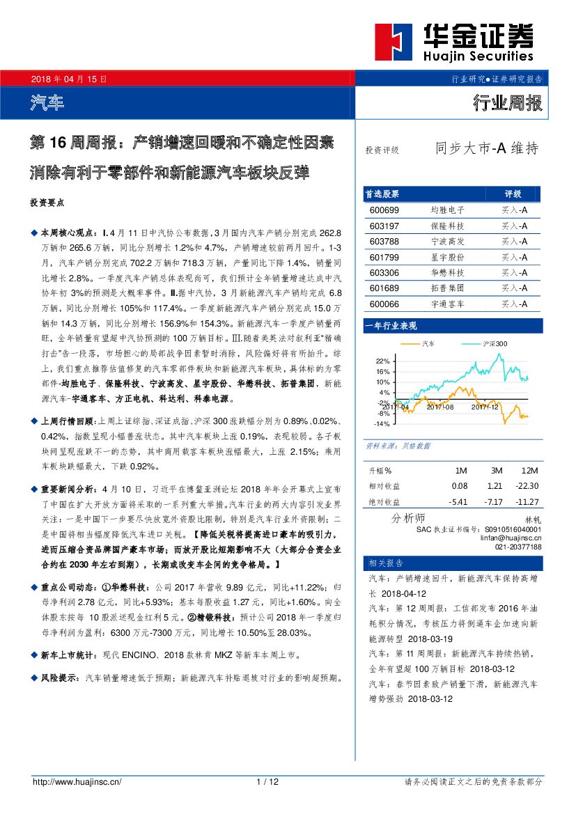 华金证券：汽车第16周周报：产销增速回暖和不确定性因素消除有利于零部件和新能源汽车板块反弹
