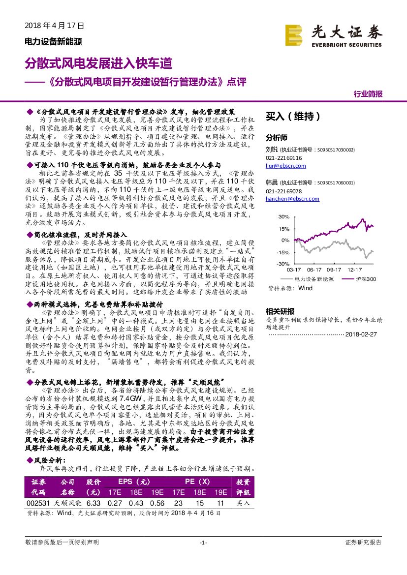 光大证券：电力设备新能源：《分散式风电项目开发建设暂行管理办法》点评-分散式风电发展进入快车道