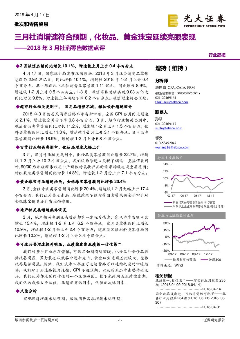 光大证券：批发和零售贸易行业2018年3月社消零售数据点评：三月社消增速符合预期，化妆品、黄金珠宝延续亮眼表现