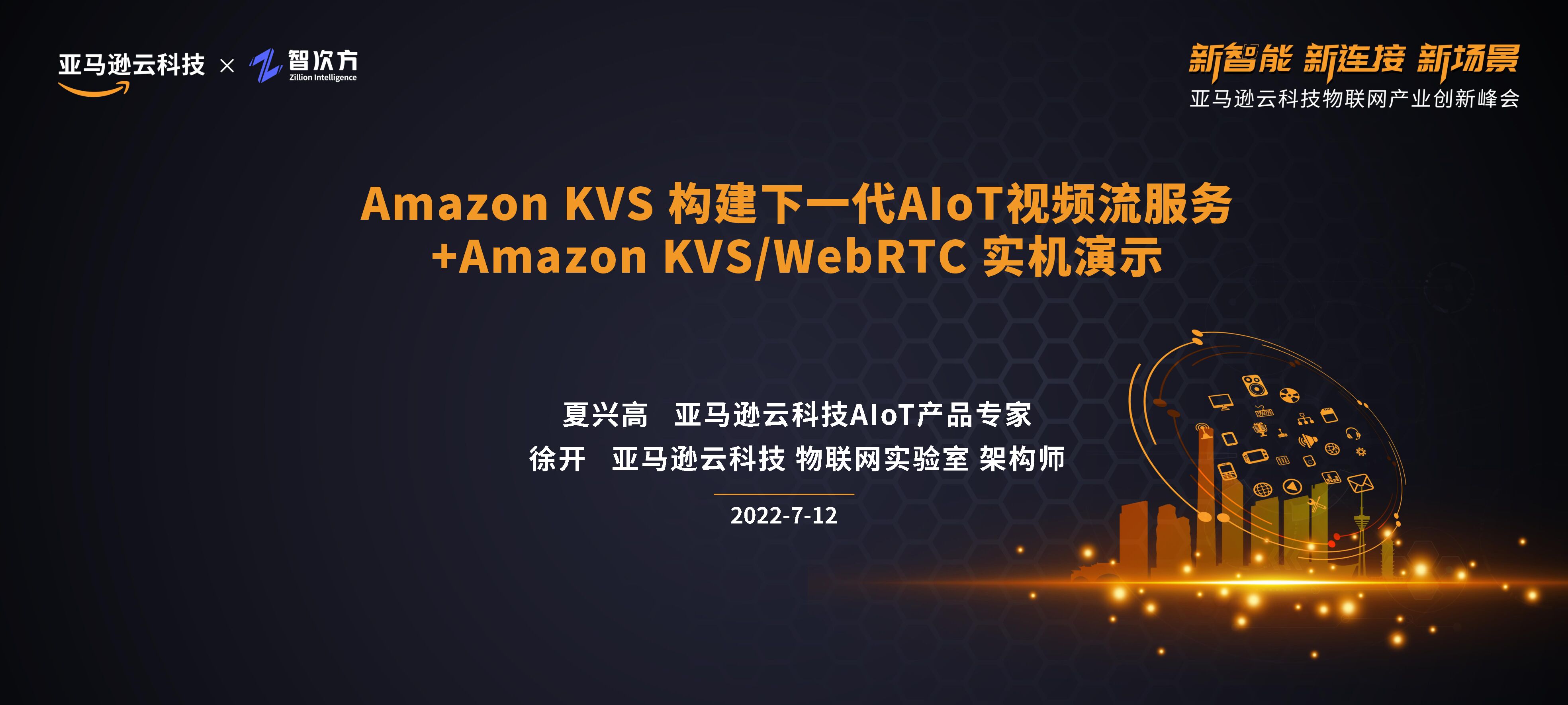 亚马逊：Amazon KVS 构建下一代AIoT视频流服务