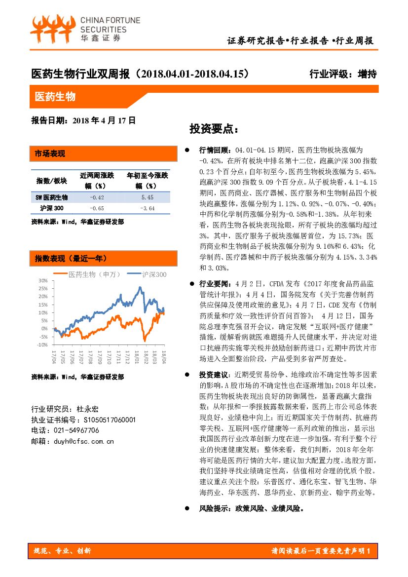 华鑫证券：医药生物行业双周报