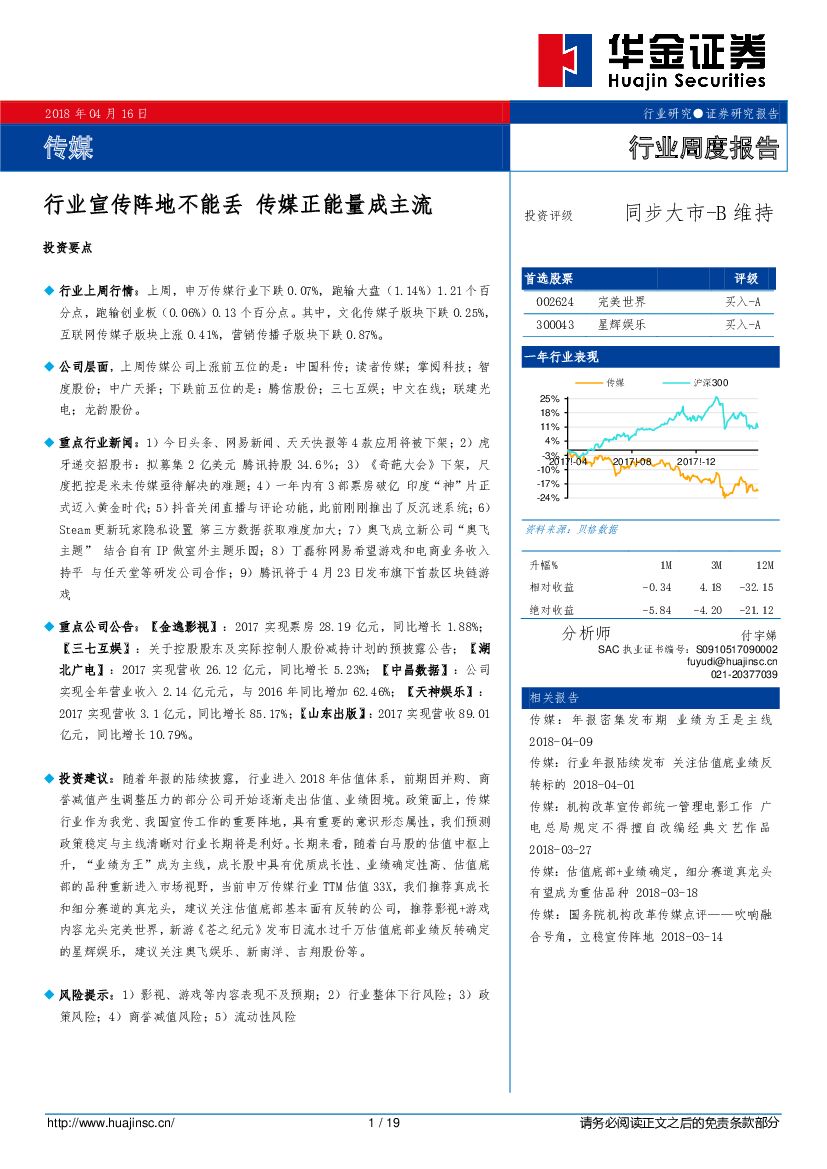 华金证券：传媒行业周度报告：行业宣传阵地不能丢 传媒正能量成主流